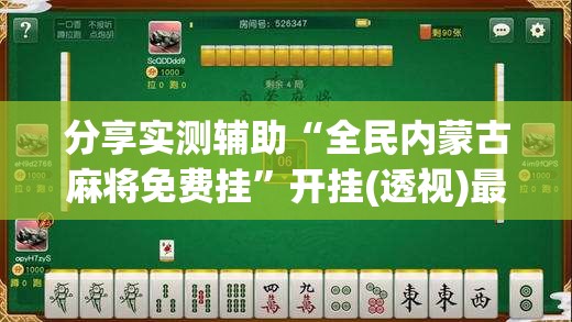 分享实测辅助“全民内蒙古麻将免费挂”开挂(透视)最新辅助详细