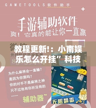 教程更新!：小南娱乐怎么开挂”科技辅助神器手机版