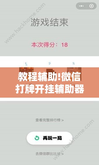 教程辅助!微信打牌开挂辅助器通用版”原来可以开挂