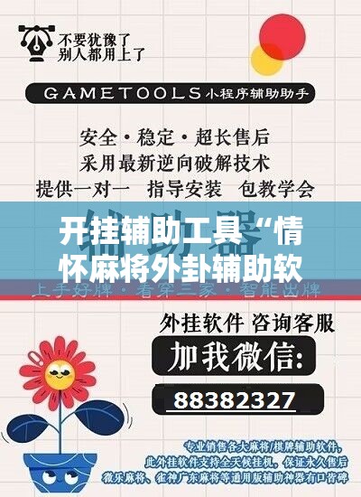 开挂辅助工具“情怀麻将外卦辅助软件下载”细辅助教程分享