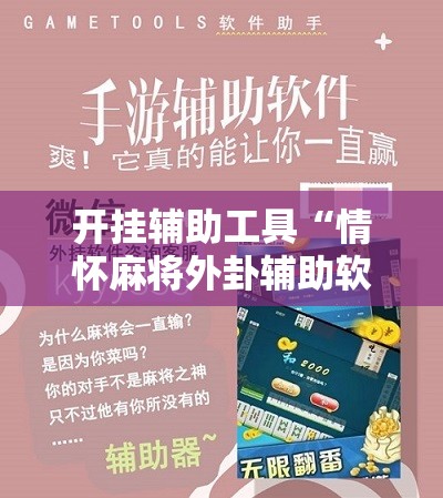 开挂辅助工具“情怀麻将外卦辅助软件下载”细辅助教程分享