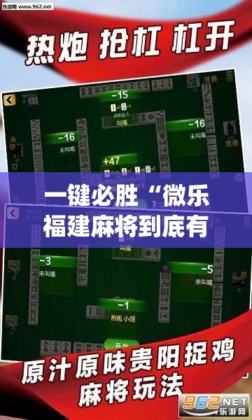 一键必胜“微乐福建麻将到底有没有挂”(透视挂)辅助下载教程