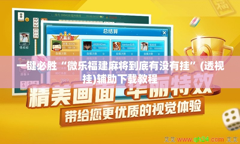一键必胜“微乐福建麻将到底有没有挂”(透视挂)辅助下载教程