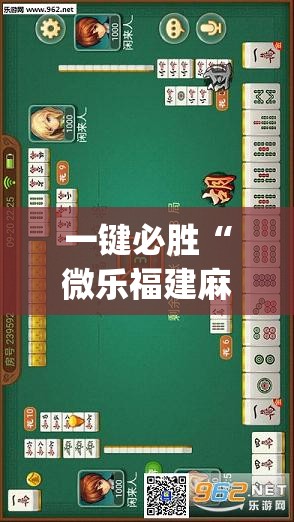 一键必胜“微乐福建麻将到底有没有挂”(透视挂)辅助下载教程