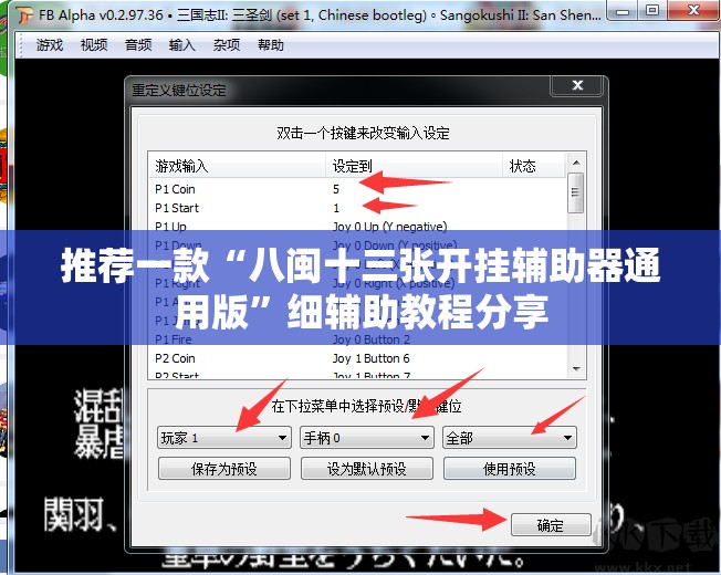推荐一款“八闽十三张开挂辅助器通用版”细辅助教程分享