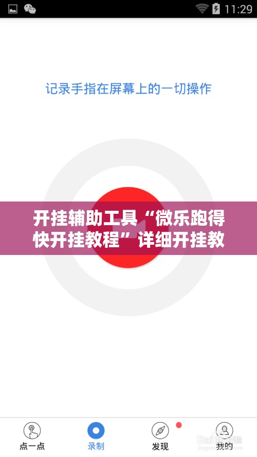 开挂辅助工具“微乐跑得快开挂教程”详细开挂教程