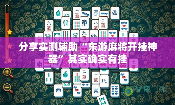 分享实测辅助“东游麻将开挂神器”其实确实有挂
