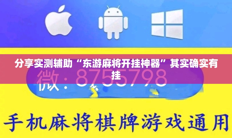 分享实测辅助“东游麻将开挂神器”其实确实有挂