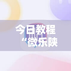 今日教程“微乐陕西挖坑小程序必赢神器免费安装	”科技辅助神器手机版