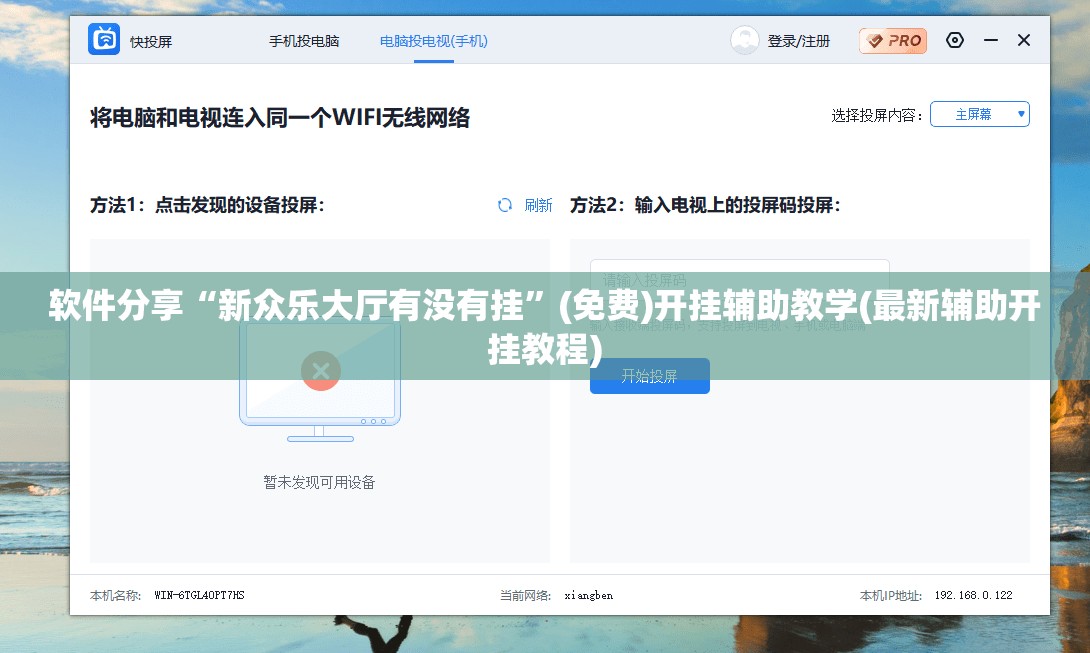 软件分享“新众乐大厅有没有挂”(免费)开挂辅助教学(最新辅助开挂教程)