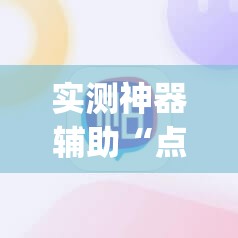 实测神器辅助“点点长牌有挂吗”(辅助神器)开挂详细教程