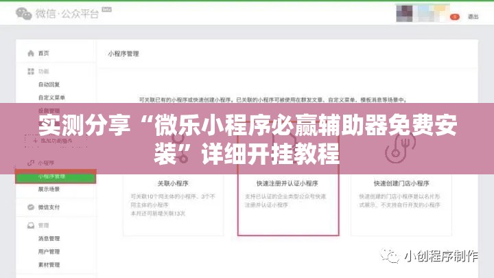 实测分享“微乐小程序必赢辅助器免费安装”详细开挂教程
