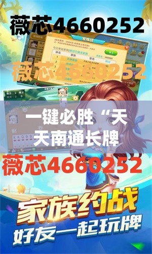 一键必胜“天天南通长牌开挂辅助器通用版”详细分享装挂步骤