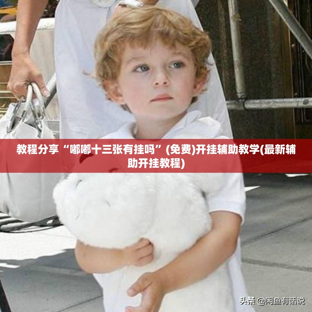 教程分享“嘟嘟十三张有挂吗”(免费)开挂辅助教学(最新辅助开挂教程)