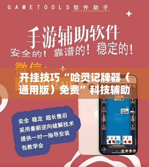 开挂技巧“哈灵记牌器（通用版）免费”科技辅助神器手机版