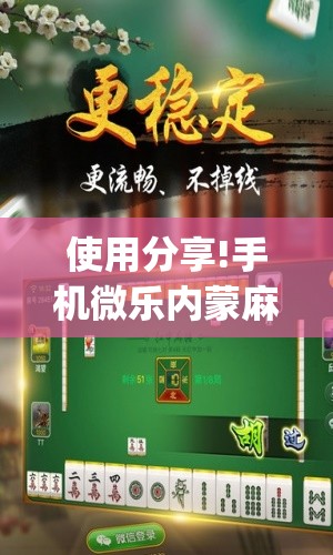 使用分享!手机微乐内蒙麻将万能开挂神器”(免费)开挂辅助教学(最新辅助开挂教程)