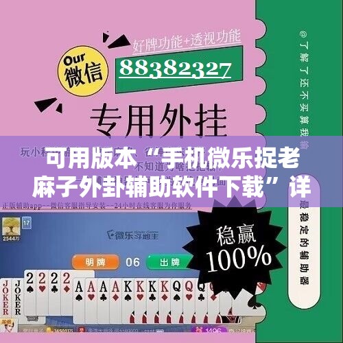 可用版本“手机微乐捉老麻子外卦辅助软件下载”详细开挂教程