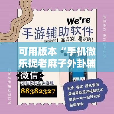 可用版本“手机微乐捉老麻子外卦辅助软件下载”详细开挂教程