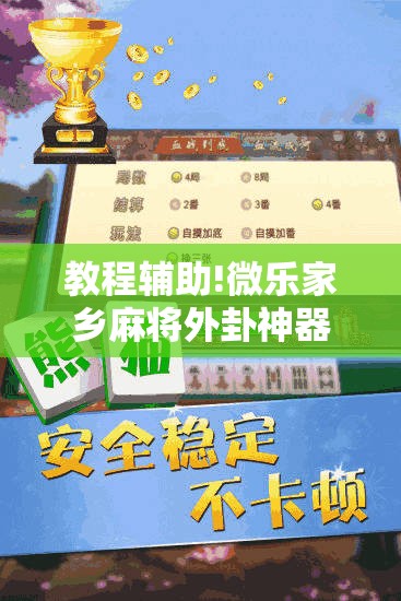 教程辅助!微乐家乡麻将外卦神器下载	”详细外挂透视辅助软件教程