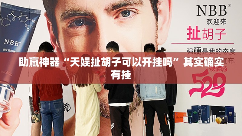 助赢神器“天娱扯胡子可以开挂吗	”其实确实有挂