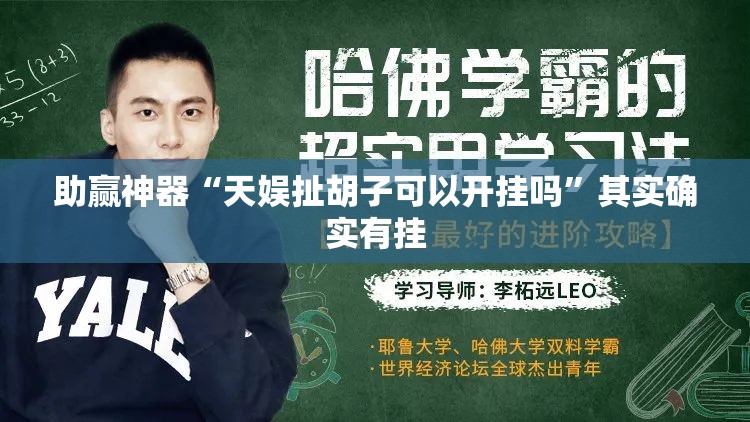 助赢神器“天娱扯胡子可以开挂吗”其实确实有挂