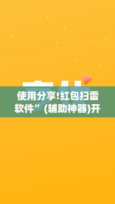 使用分享!红包扫雷软件”(辅助神器)开挂详细教程