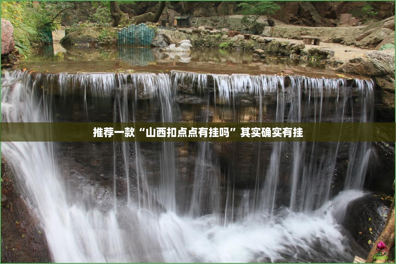 推荐一款“山西扣点点有挂吗”其实确实有挂