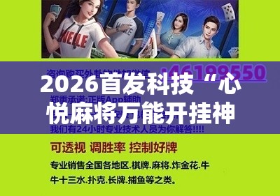 2026首发科技“心悦麻将万能开挂神器”详细分享装挂步骤