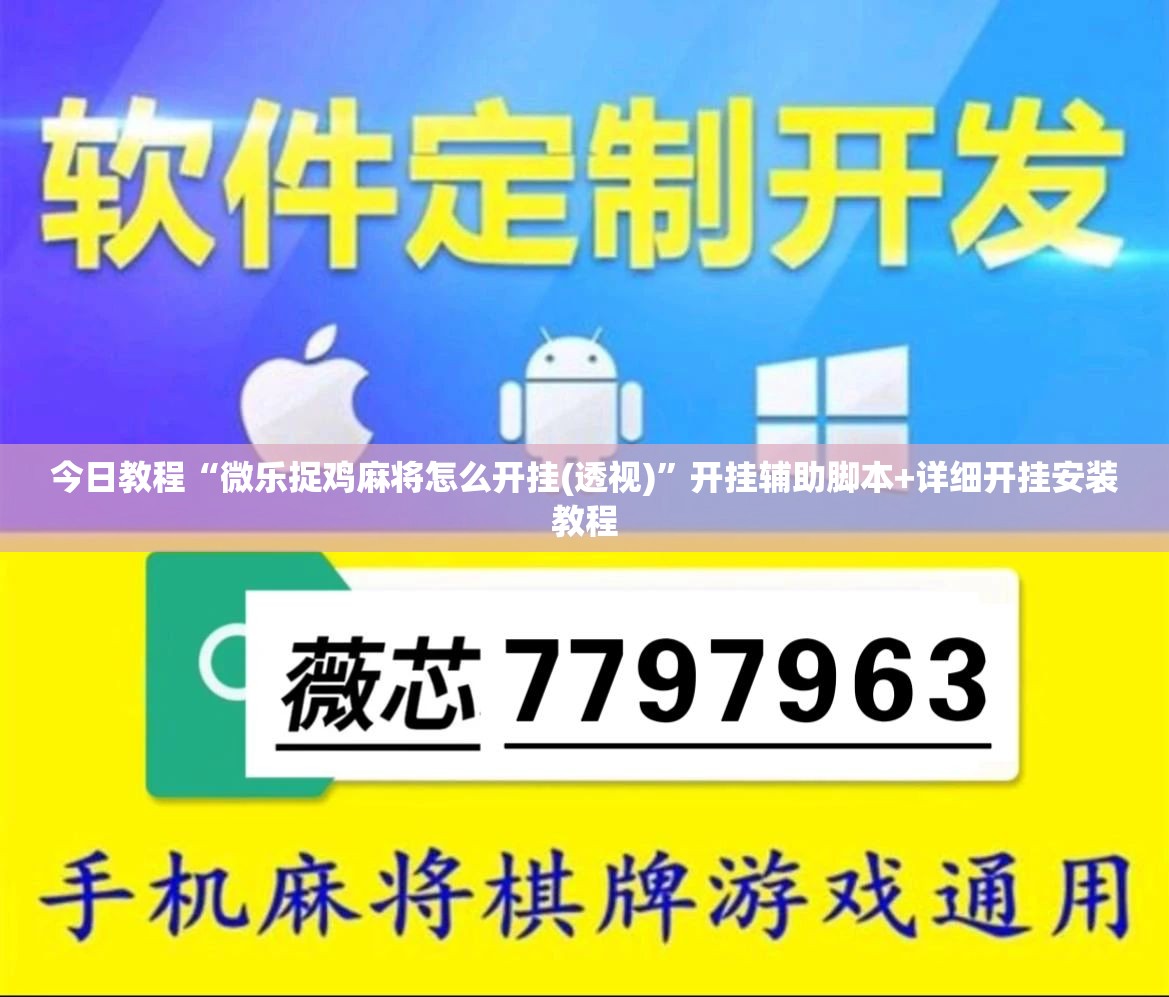 今日教程“微乐捉鸡麻将怎么开挂(透视)”开挂辅助脚本+详细开挂安装教程