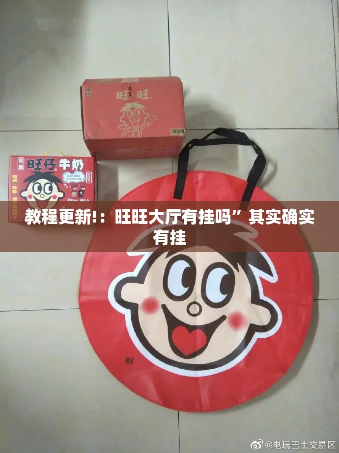 教程更新!：旺旺大厅有挂吗”其实确实有挂
