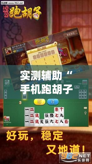 实测辅助“手机跑胡子开挂辅助器通用版”(透视)其实确实有挂