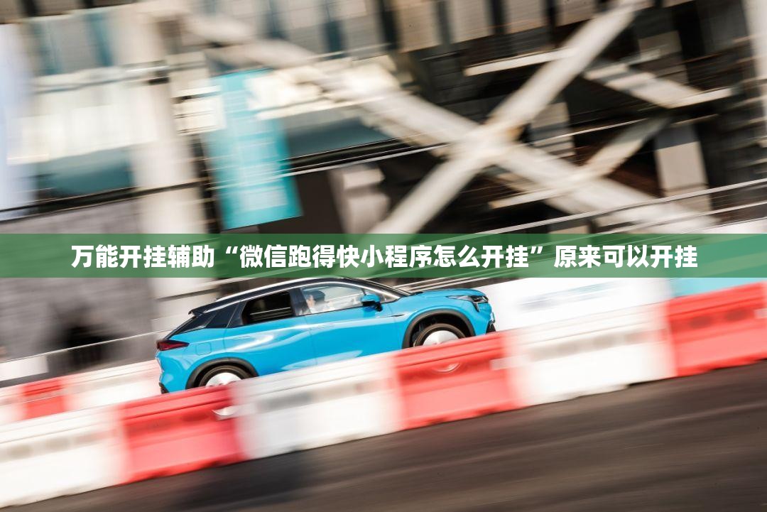 万能开挂辅助“微信跑得快小程序怎么开挂	”原来可以开挂