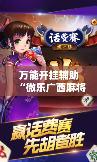 万能开挂辅助“微乐广西麻将开挂版本软件	”原来可以开挂