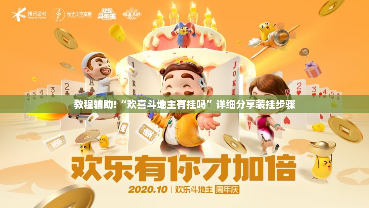 教程辅助!“欢喜斗地主有挂吗	”详细分享装挂步骤