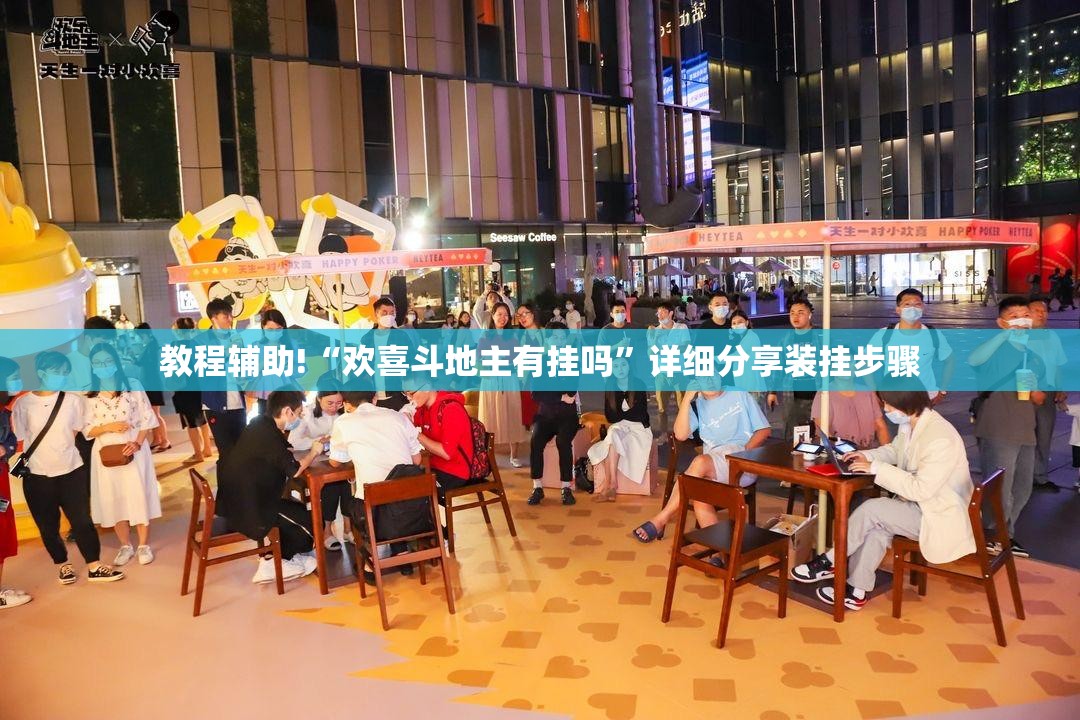 教程辅助!“欢喜斗地主有挂吗	”详细分享装挂步骤