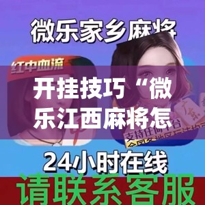 开挂技巧“微乐江西麻将怎样免费开挂(透视)	”开挂辅助脚本+详细开挂安装教程