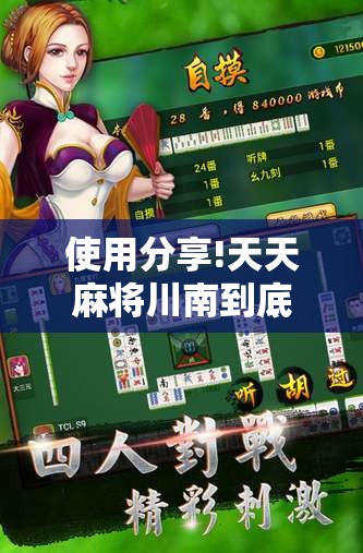 使用分享!天天麻将川南到底有没有挂”原来可以开挂