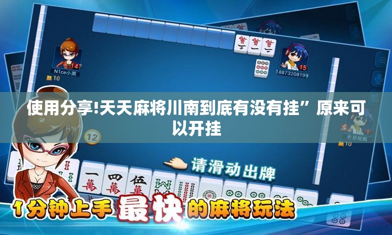使用分享!天天麻将川南到底有没有挂”原来可以开挂