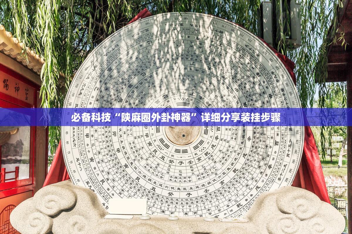 必备科技“陕麻圈外卦神器”详细分享装挂步骤