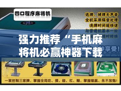 强力推荐“手机麻将机必赢神器下载视频”2026开挂教程步骤