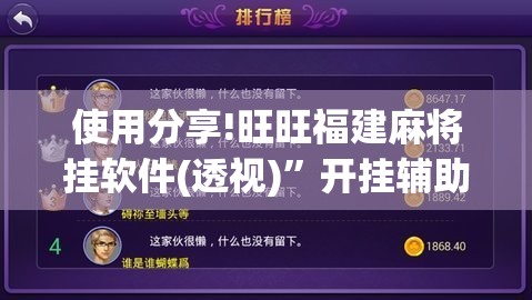 使用分享!旺旺福建麻将挂软件(透视)”开挂辅助脚本+详细开挂安装教程