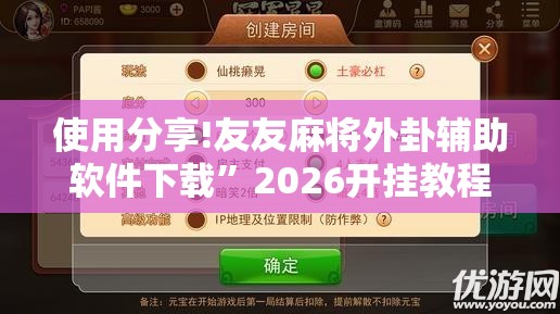 使用分享!友友麻将外卦辅助软件下载”2026开挂教程步骤