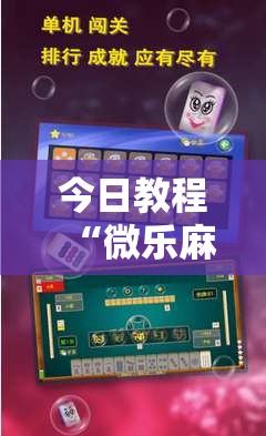 今日教程“微乐麻将开挂器通用版	”详细外挂透视辅助软件教程