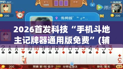 2026首发科技“手机斗地主记牌器通用版免费”(辅助神器)开挂详细教程
