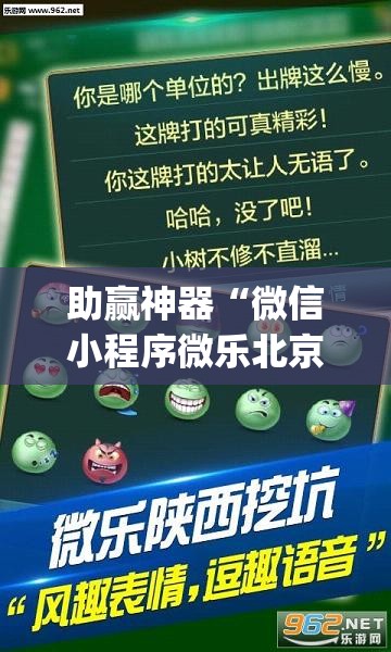 助赢神器“微信小程序微乐北京麻将到底有没有挂”(透视挂)辅助下载教程
