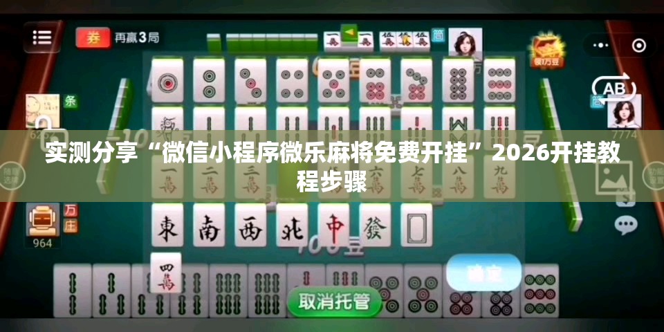 实测分享“微信小程序微乐麻将免费开挂”2026开挂教程步骤