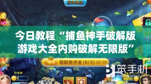 今日教程“捕鱼神手破解版游戏大全内购破解无限版”(免费)开挂辅助教学(最新辅助开挂教程)