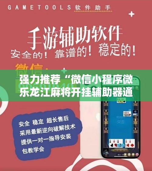 强力推荐“微信小程序微乐龙江麻将开挂辅助器通用版”科技辅助神器手机版