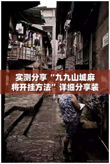 实测分享“九九山城麻将开挂方法”详细分享装挂步骤