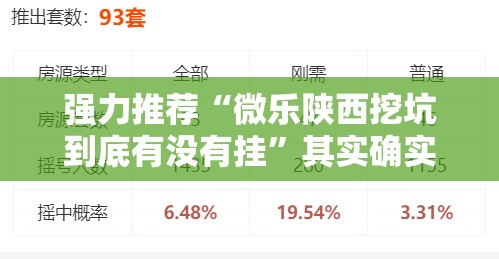 强力推荐“微乐陕西挖坑到底有没有挂”其实确实有挂